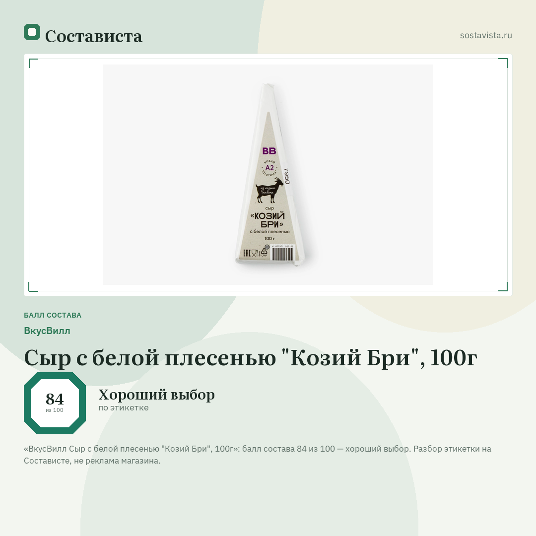 ВкусВилл Сыр с белой плесенью "Козий Бри", 100г: балл состава 84 из 100 — Состависта