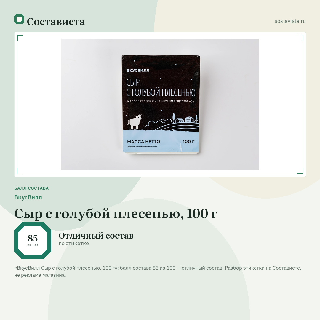 ВкусВилл Сыр с голубой плесенью, 100 г: балл состава 85 из 100 — Состависта