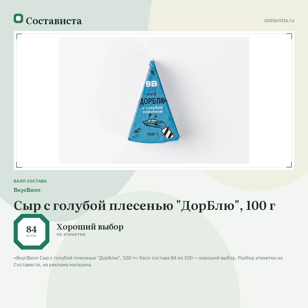 ВкусВилл Сыр с голубой плесенью "ДорБлю", 100 г: балл состава 84 из 100 — Состависта