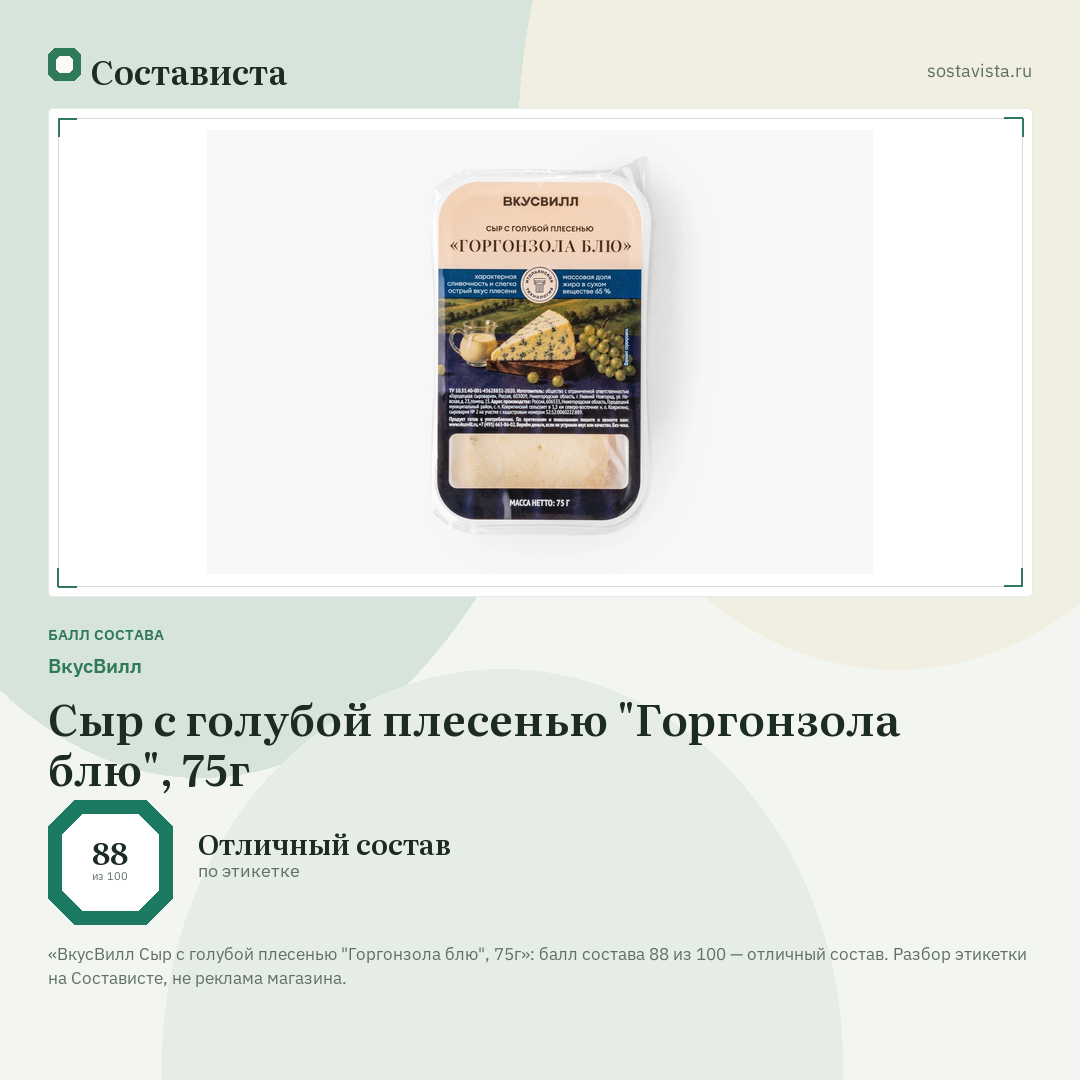 ВкусВилл Сыр с голубой плесенью "Горгонзола блю", 75г: балл состава 88 из 100 — Состависта