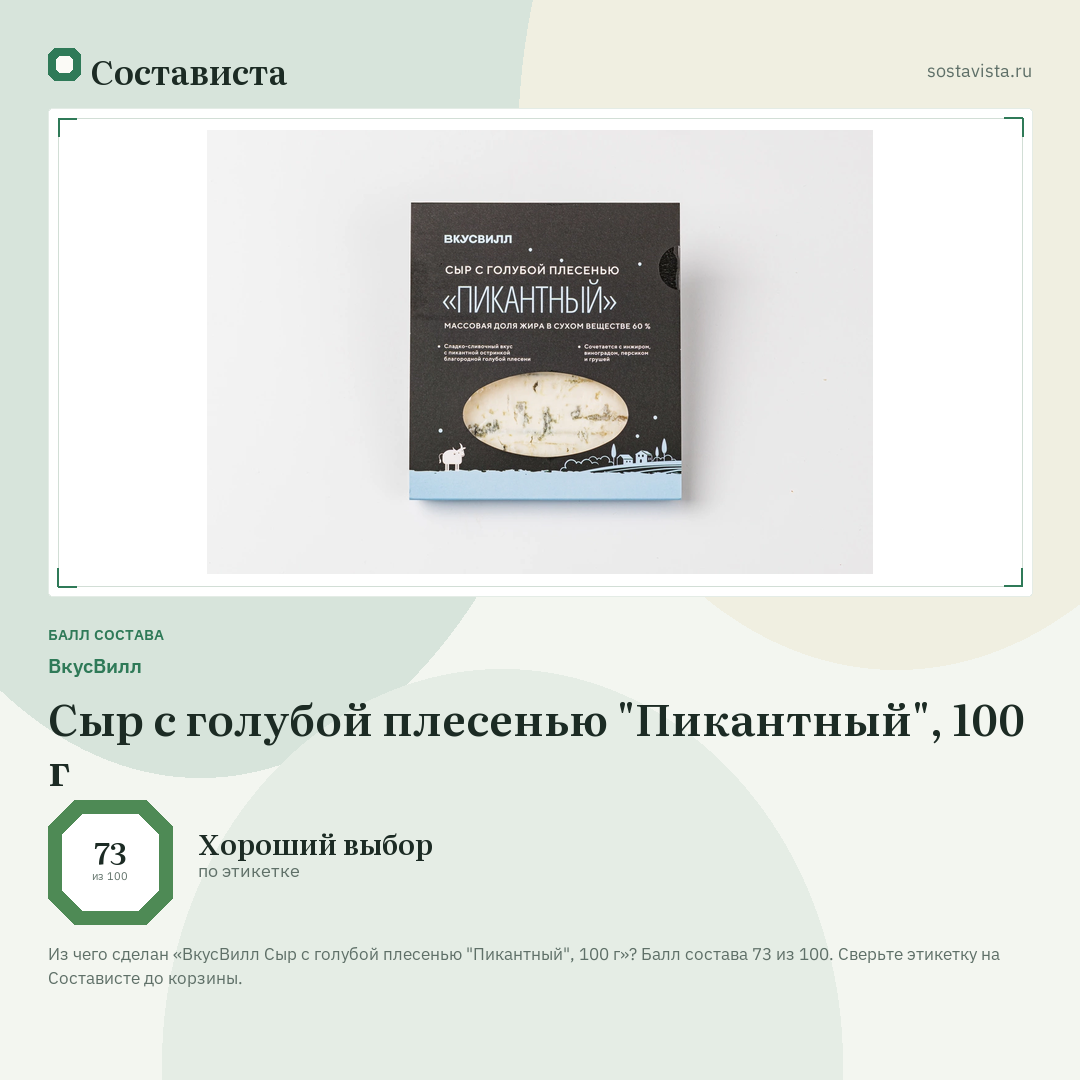 ВкусВилл Сыр с голубой плесенью "Пикантный", 100 г: балл состава 73 из 100 — Состависта
