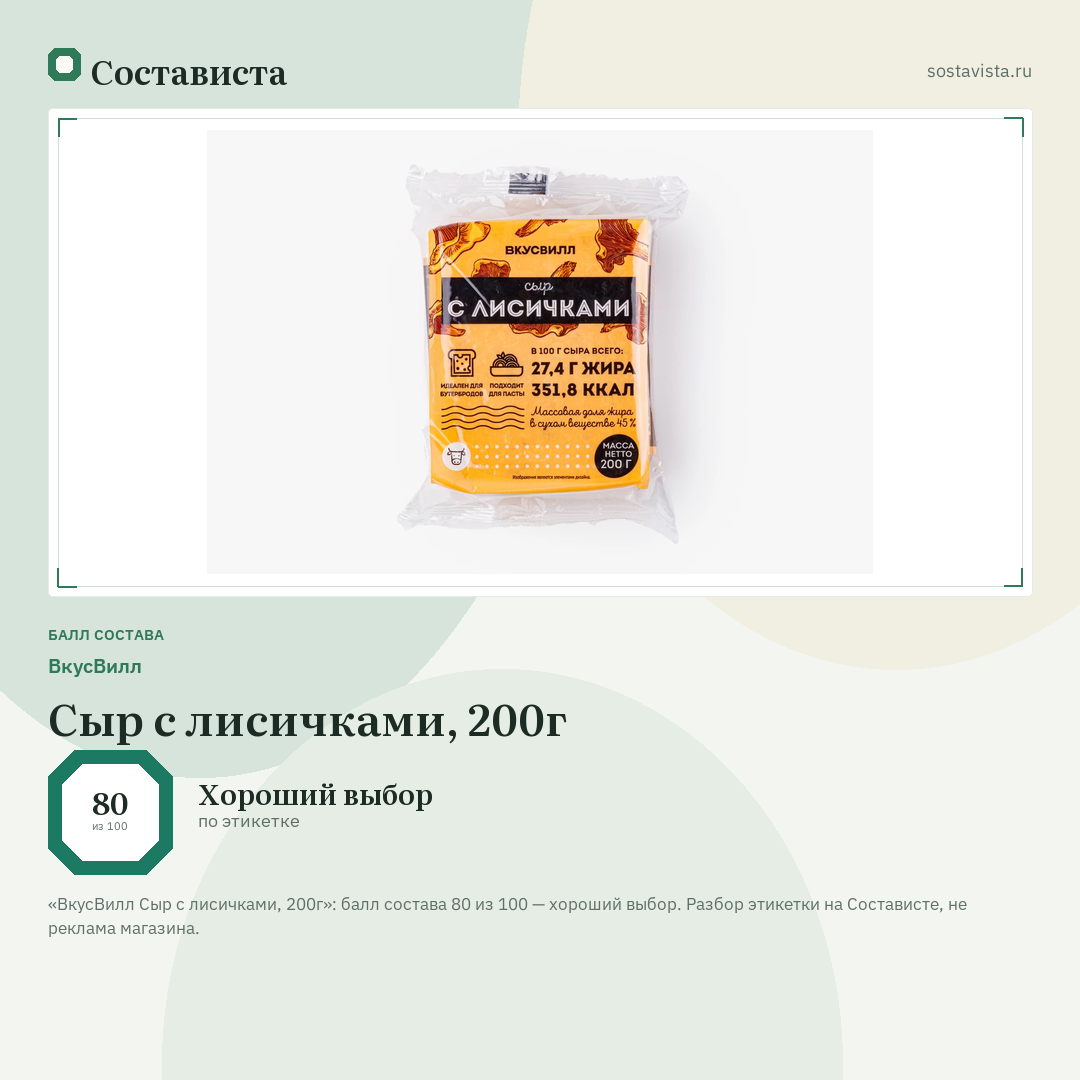 ВкусВилл Сыр с лисичками, 200г: балл состава 80 из 100 — Состависта