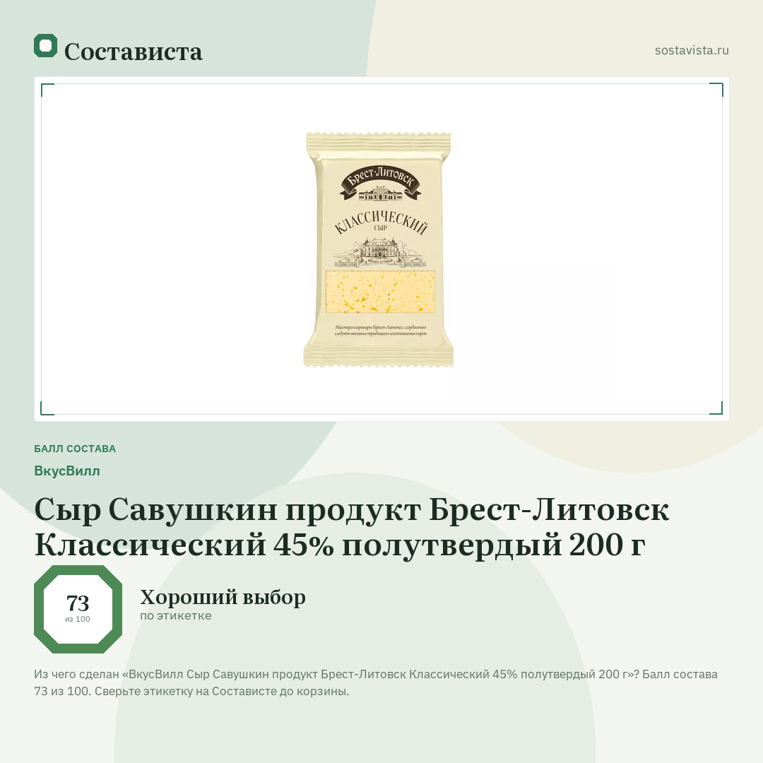 ВкусВилл Сыр Савушкин продукт Брест-Литовск Классический 45% полутвердый 200 г: балл состава 73 из 100 — Состависта