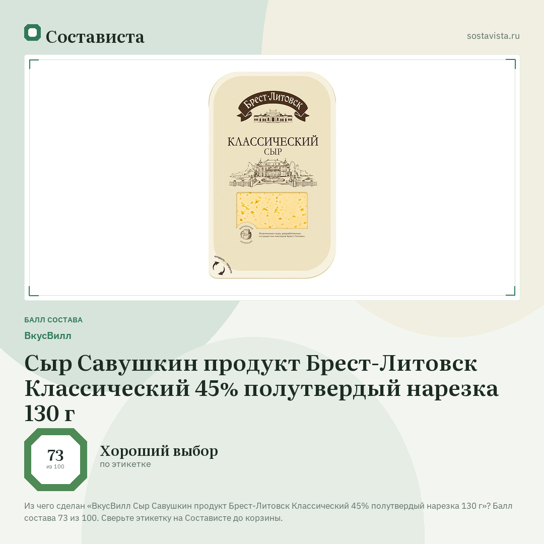 ВкусВилл Сыр Савушкин продукт Брест-Литовск Классический 45% полутвердый нарезка 130 г: балл состава 73 из 100 — Состависта