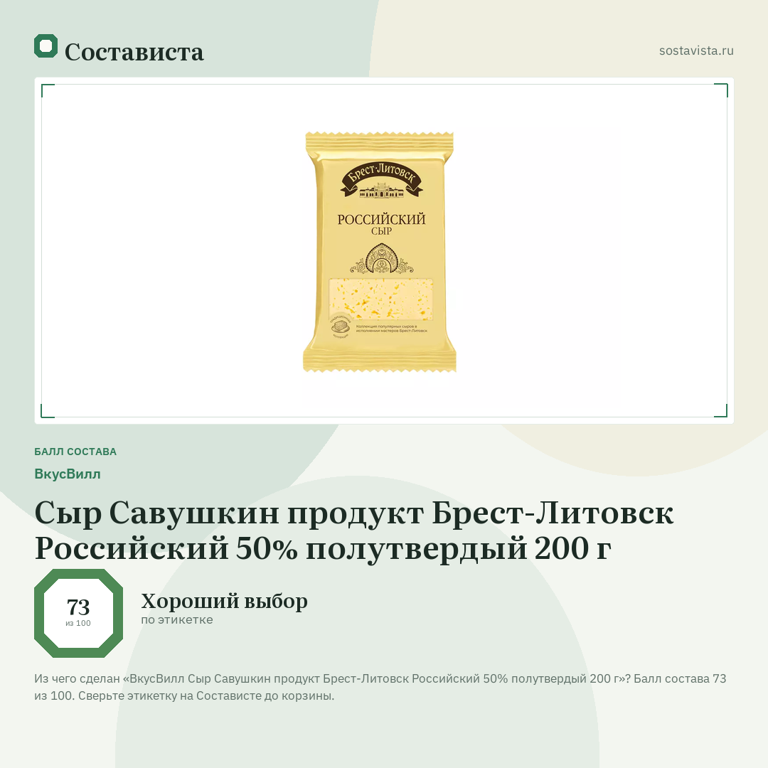 ВкусВилл Сыр Савушкин продукт Брест-Литовск Российский 50% полутвердый 200 г: балл состава 73 из 100 — Состависта