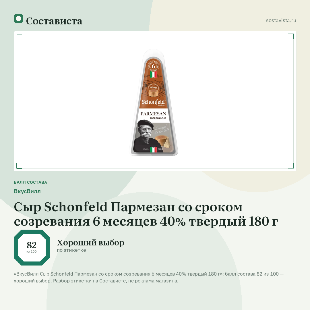 ВкусВилл Сыр Schonfeld Пармезан со сроком созревания 6 месяцев 40% твердый 180 г: балл состава 82 из 100 — Состависта