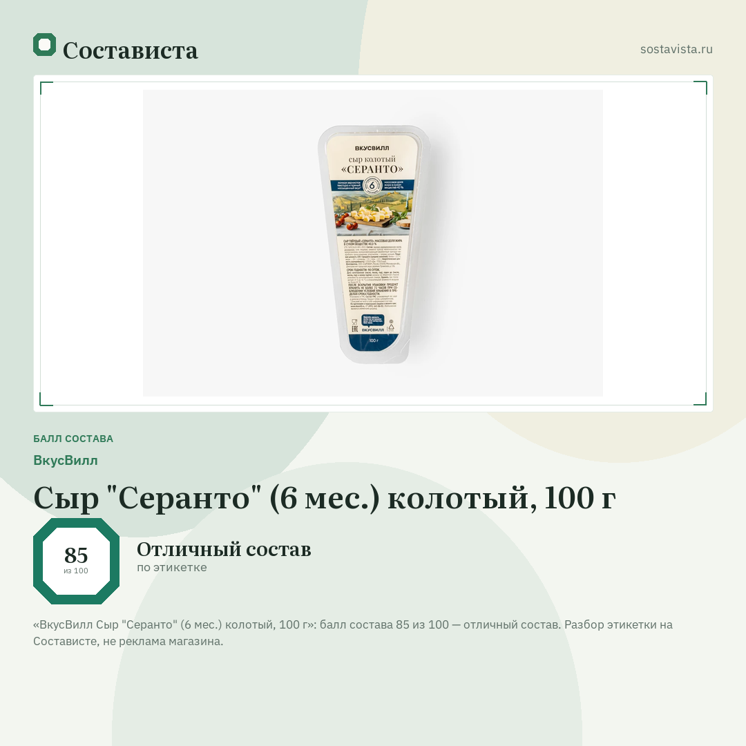 ВкусВилл Сыр "Серанто" (6 мес.) колотый, 100 г: балл состава 85 из 100 — Состависта