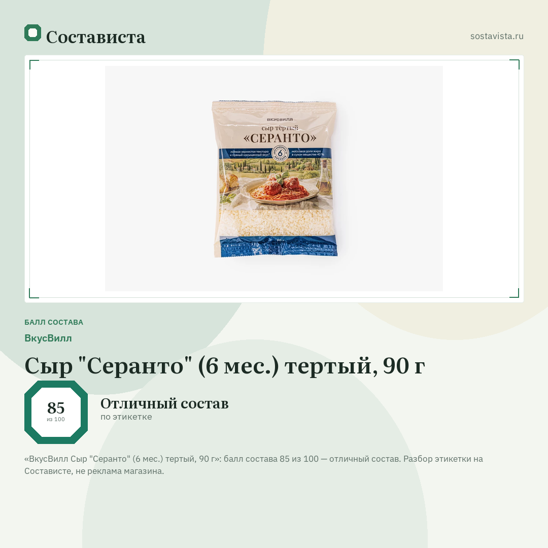 ВкусВилл Сыр "Серанто" (6 мес.) тертый, 90 г: балл состава 85 из 100 — Состависта