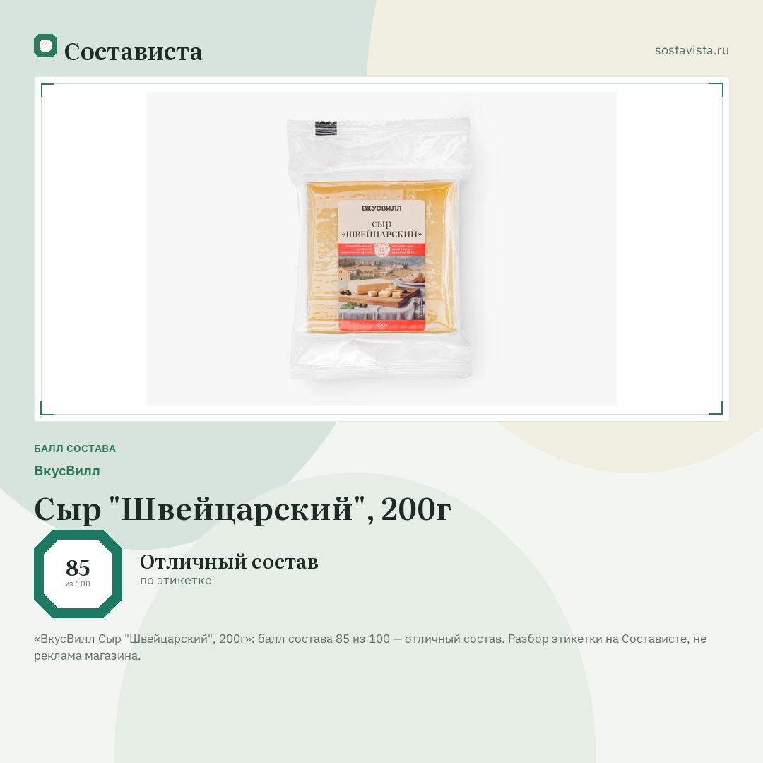 ВкусВилл Сыр "Швейцарский", 200г: балл состава 85 из 100 — Состависта