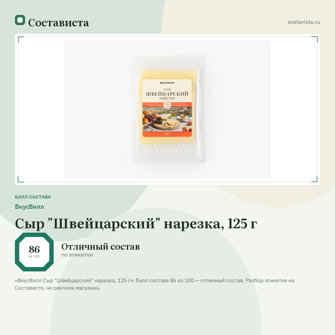 ВкусВилл Сыр "Швейцарский" нарезка, 125 г: балл состава 86 из 100 — Состависта