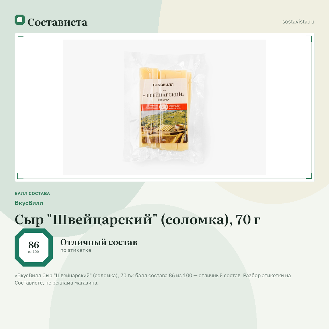 ВкусВилл Сыр "Швейцарский" (соломка), 70 г: балл состава 86 из 100 — Состависта