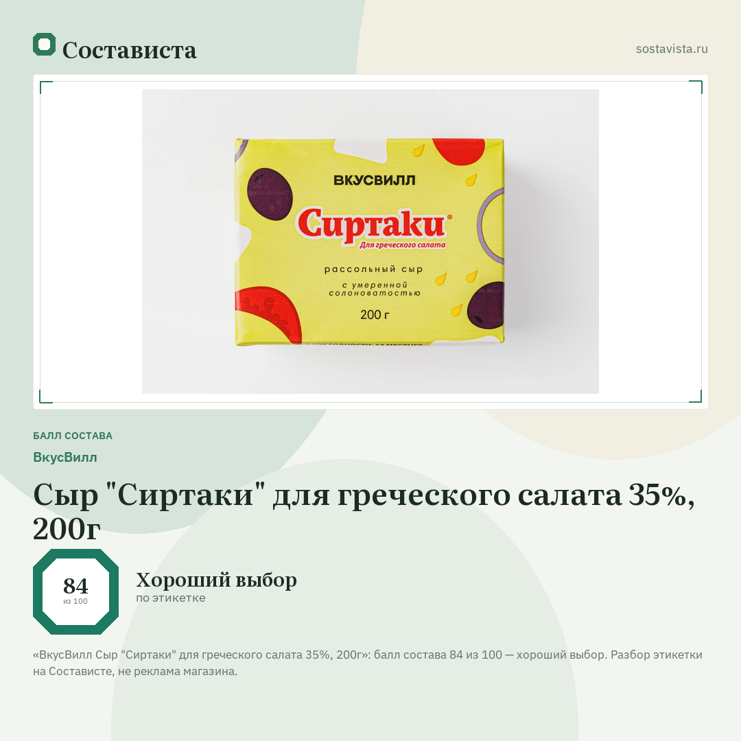 ВкусВилл Сыр "Сиртаки" для греческого салата 35%, 200г: балл состава 84 из 100 — Состависта