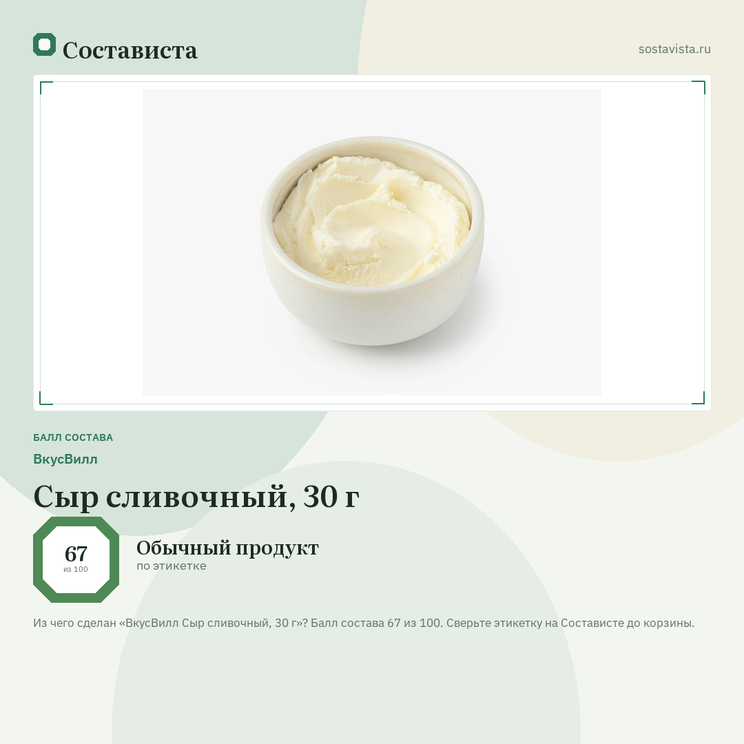 ВкусВилл Сыр сливочный, 30 г: балл состава 67 из 100 — Состависта