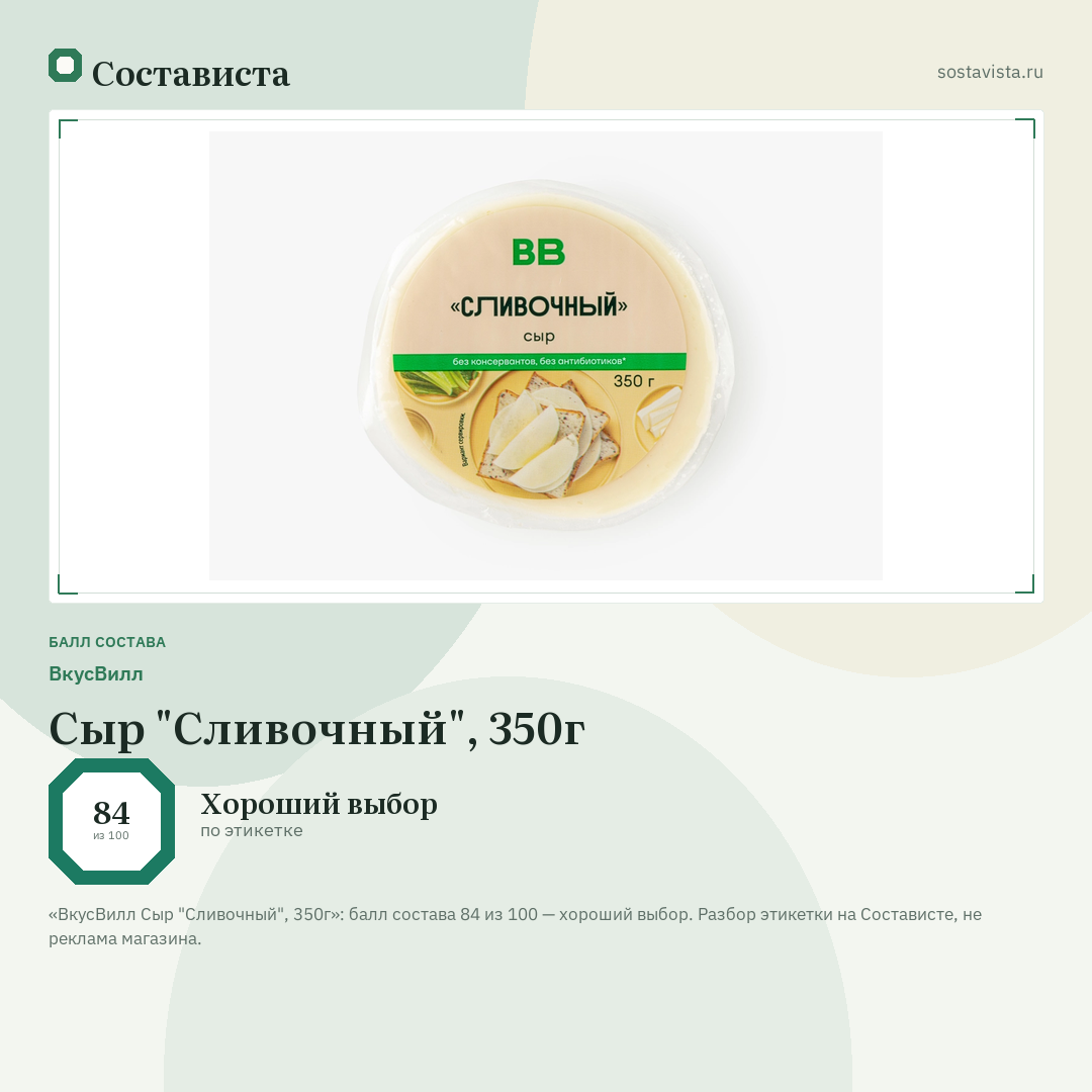 ВкусВилл Сыр "Сливочный", 350г: балл состава 84 из 100 — Состависта