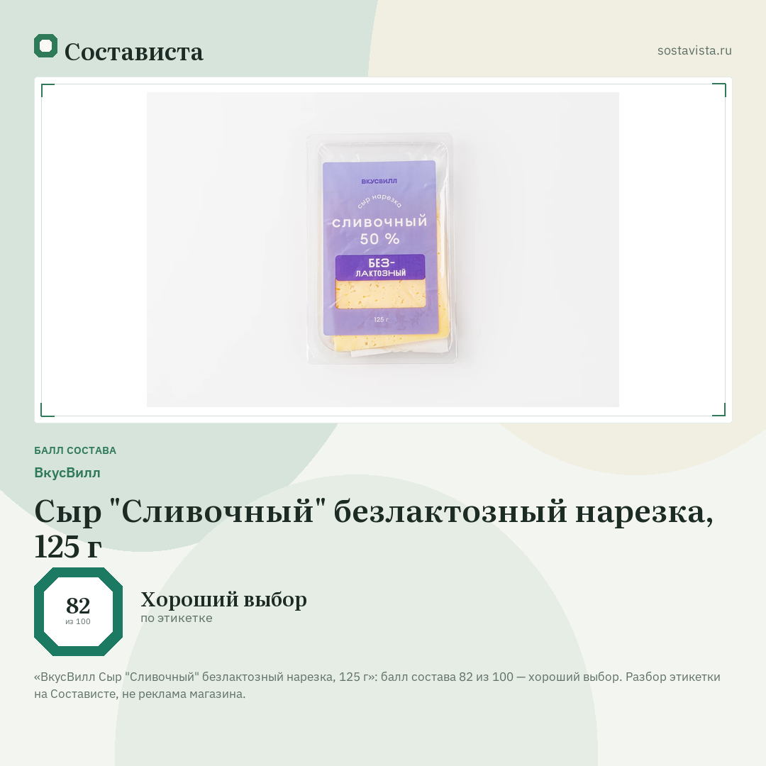 ВкусВилл Сыр "Сливочный" безлактозный нарезка, 125 г: балл состава 82 из 100 — Состависта