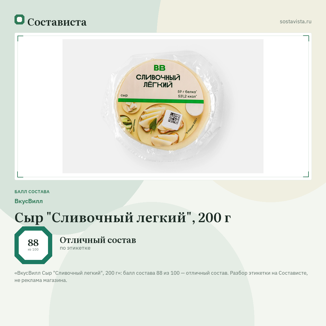 ВкусВилл Сыр "Сливочный легкий", 200 г: балл состава 88 из 100 — Состависта