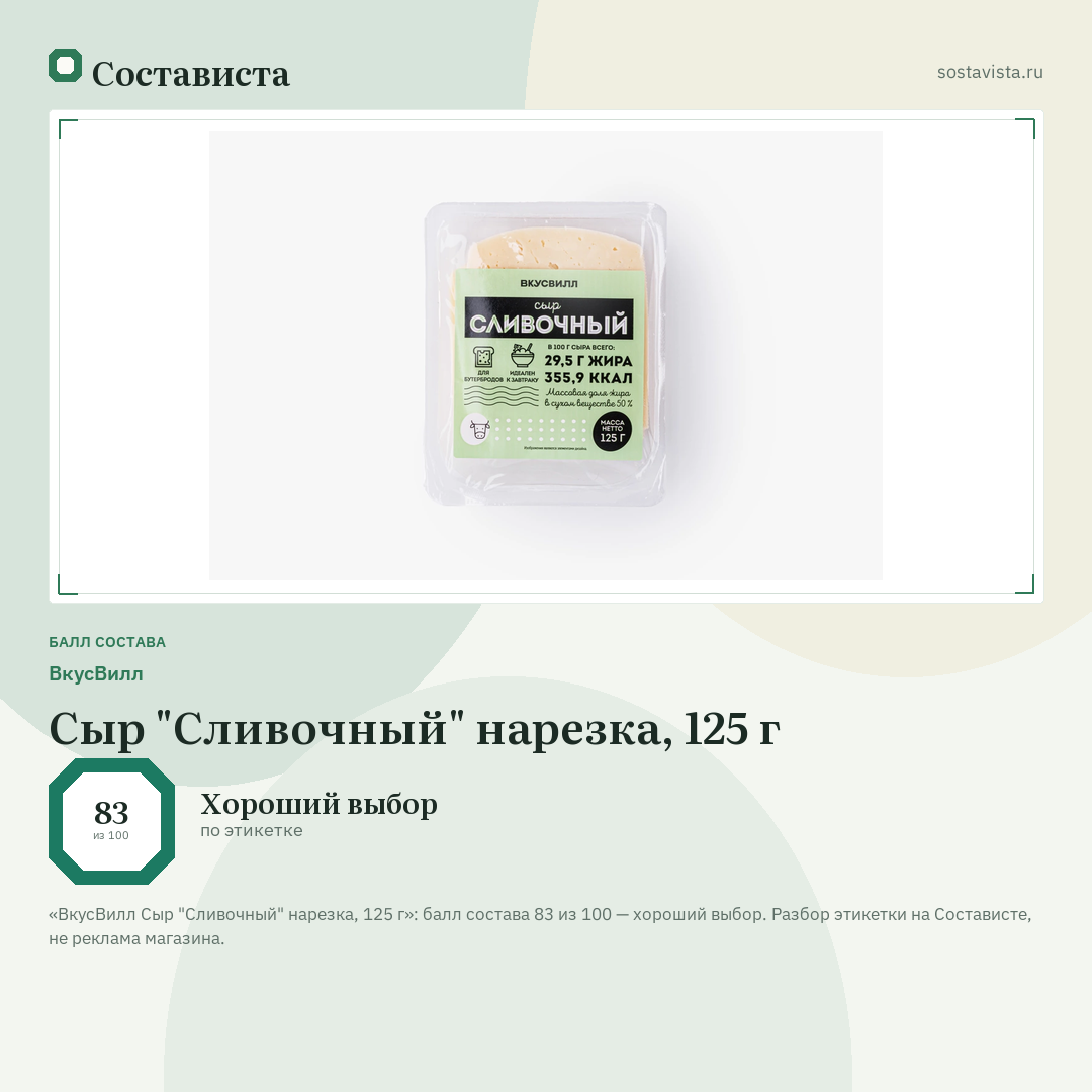 ВкусВилл Сыр "Сливочный" нарезка, 125 г: балл состава 83 из 100 — Состависта