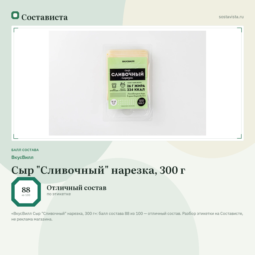 ВкусВилл Сыр "Сливочный" нарезка, 300 г: балл состава 88 из 100 — Состависта