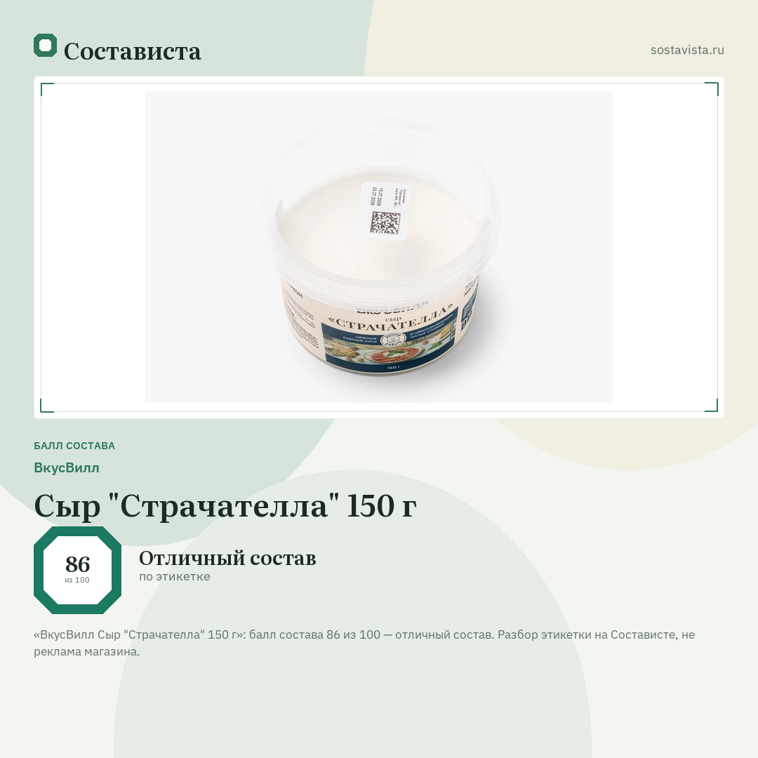 ВкусВилл Сыр "Страчателла" 150 г: балл состава 86 из 100 — Состависта