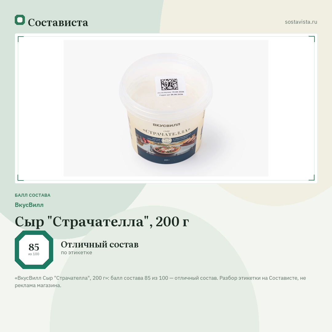 ВкусВилл Сыр "Страчателла", 200 г: балл состава 85 из 100 — Состависта