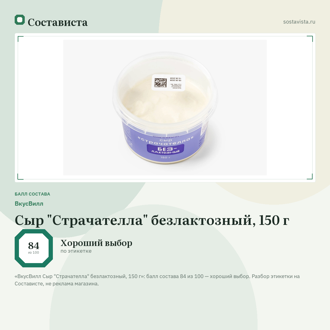 ВкусВилл Сыр "Страчателла" безлактозный, 150 г: балл состава 84 из 100 — Состависта