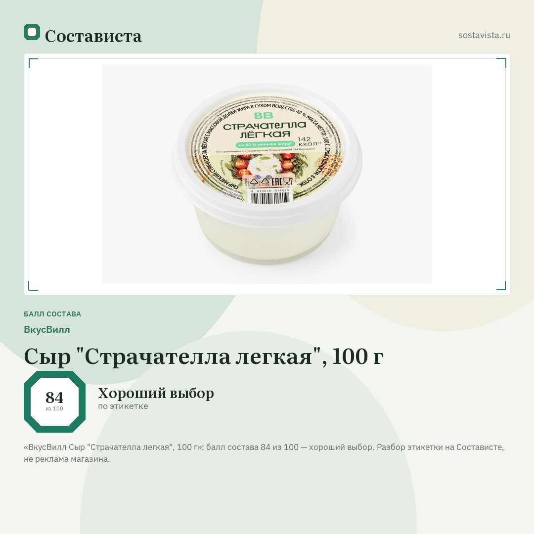 ВкусВилл Сыр "Страчателла легкая", 100 г: балл состава 84 из 100 — Состависта
