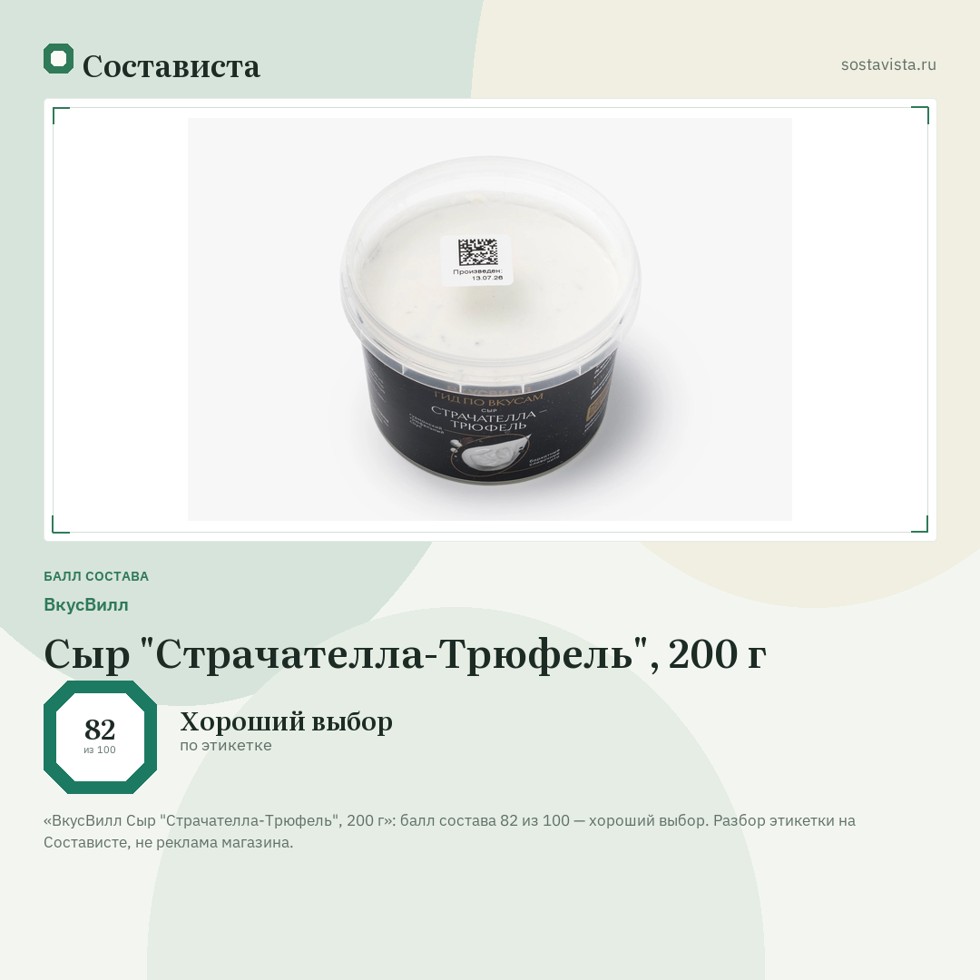 ВкусВилл Сыр "Страчателла-Трюфель", 200 г: балл состава 82 из 100 — Состависта