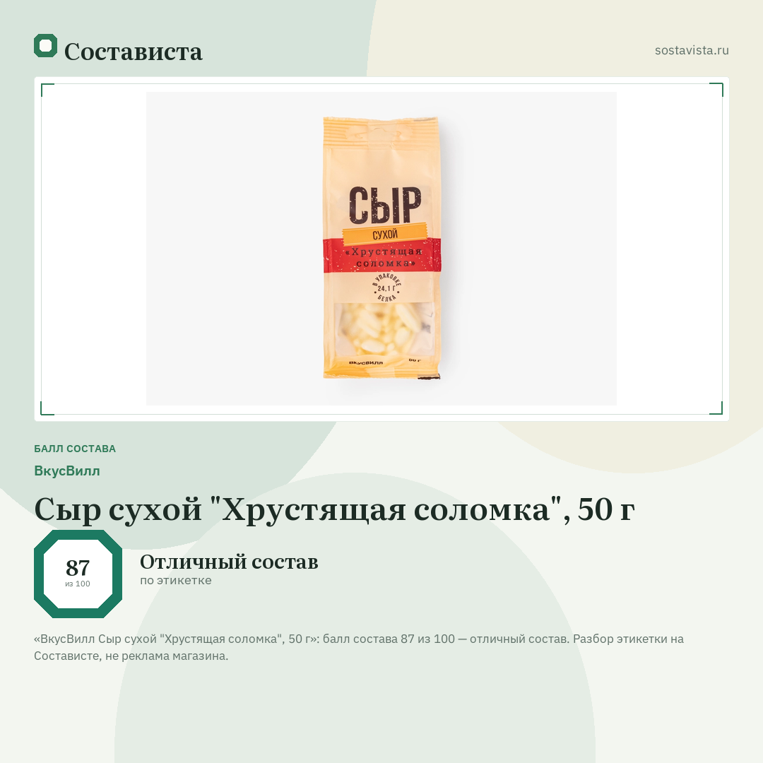ВкусВилл Сыр сухой "Хрустящая соломка", 50 г: балл состава 87 из 100 — Состависта
