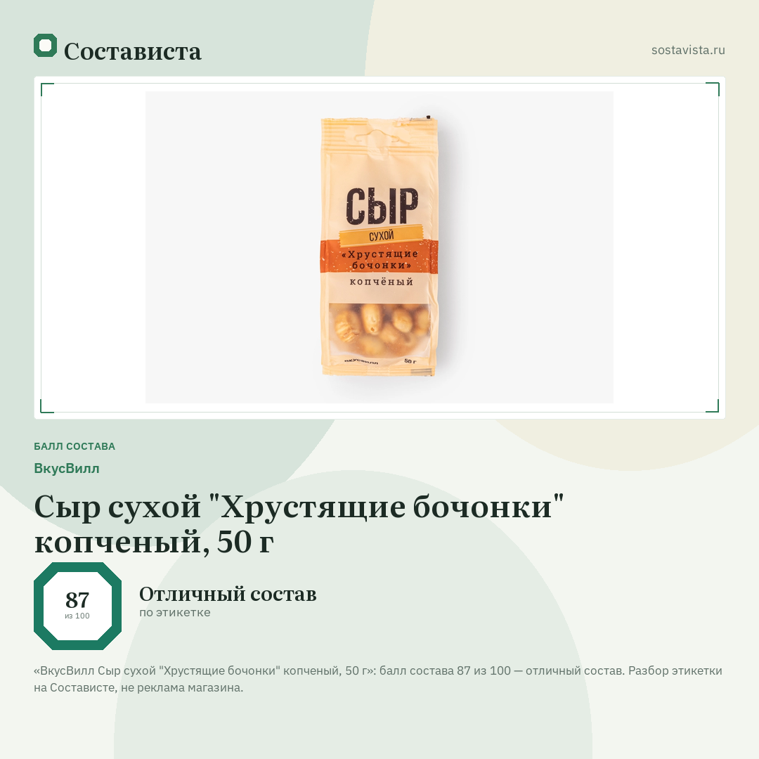 ВкусВилл Сыр сухой "Хрустящие бочонки" копченый, 50 г: балл состава 87 из 100 — Состависта