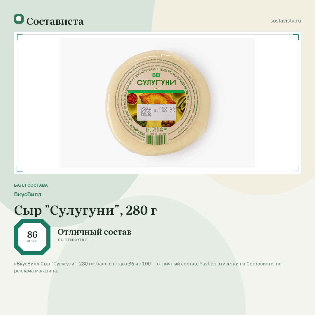 ВкусВилл Сыр "Сулугуни", 280 г: балл состава 86 из 100 — Состависта