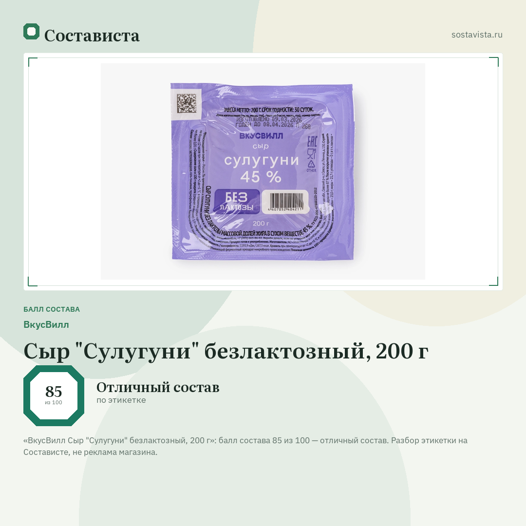 ВкусВилл Сыр "Сулугуни" безлактозный, 200 г: балл состава 85 из 100 — Состависта