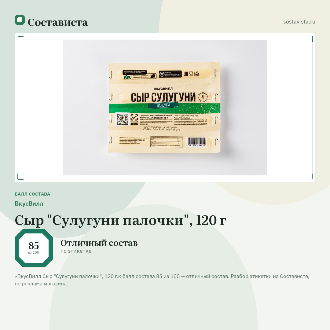 ВкусВилл Сыр "Сулугуни палочки", 120 г: балл состава 85 из 100 — Состависта