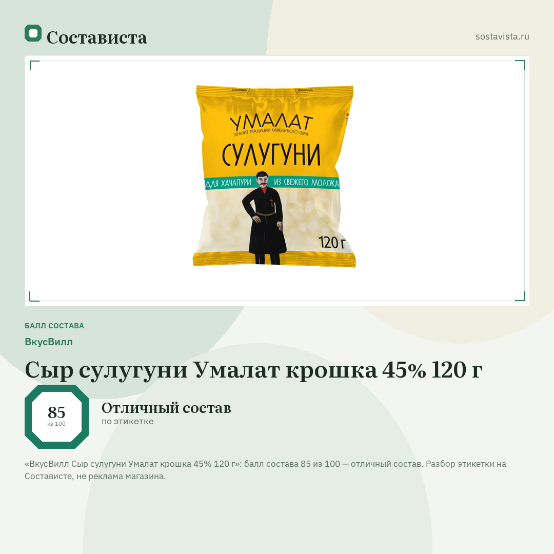 ВкусВилл Сыр сулугуни Умалат крошка 45% 120 г: балл состава 85 из 100 — Состависта