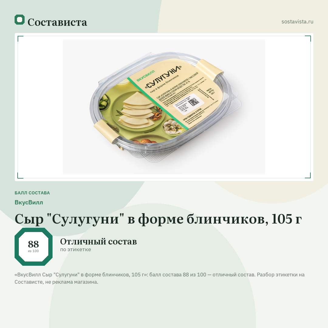 ВкусВилл Сыр "Сулугуни" в форме блинчиков, 105 г: балл состава 88 из 100 — Состависта