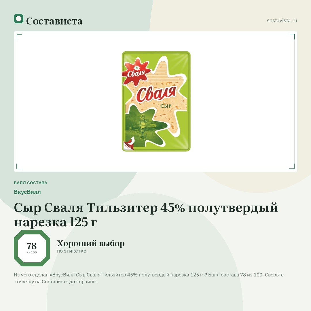ВкусВилл Сыр Сваля Тильзитер 45% полутвердый нарезка 125 г: балл состава 78 из 100 — Состависта