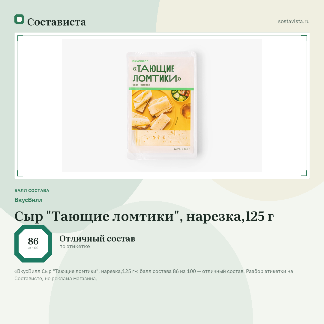 ВкусВилл Сыр "Тающие ломтики", нарезка,125 г: балл состава 86 из 100 — Состависта