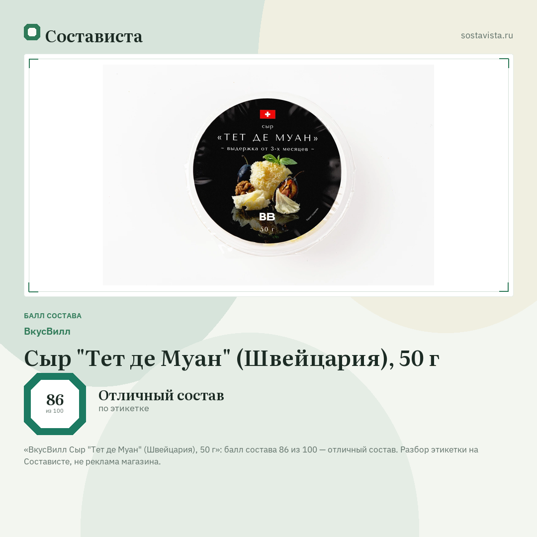 ВкусВилл Сыр "Тет де Муан" (Швейцария), 50 г: балл состава 86 из 100 — Состависта