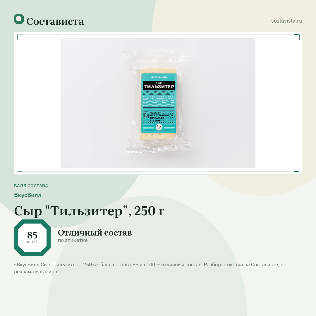 ВкусВилл Сыр "Тильзитер", 250 г: балл состава 85 из 100 — Состависта