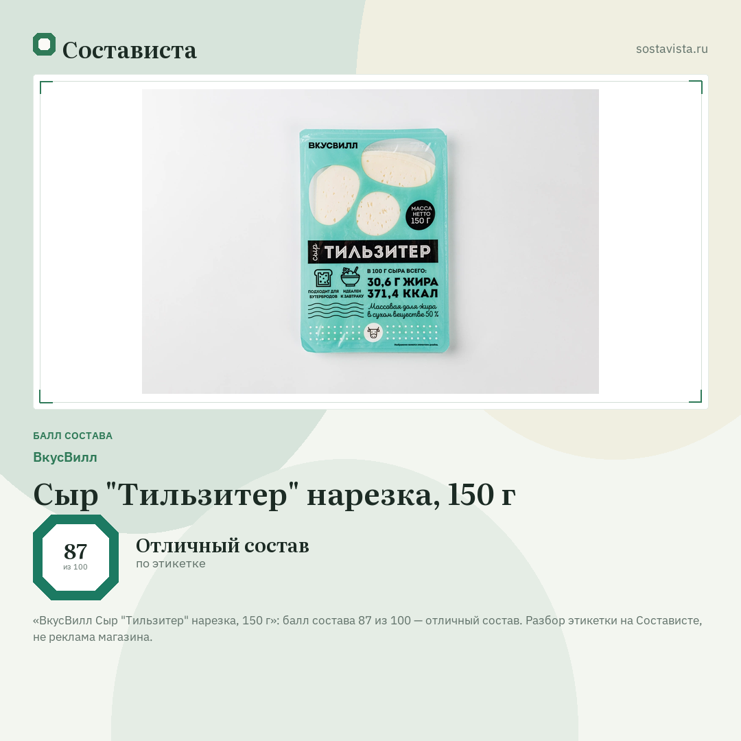 ВкусВилл Сыр "Тильзитер" нарезка, 150 г: балл состава 87 из 100 — Состависта