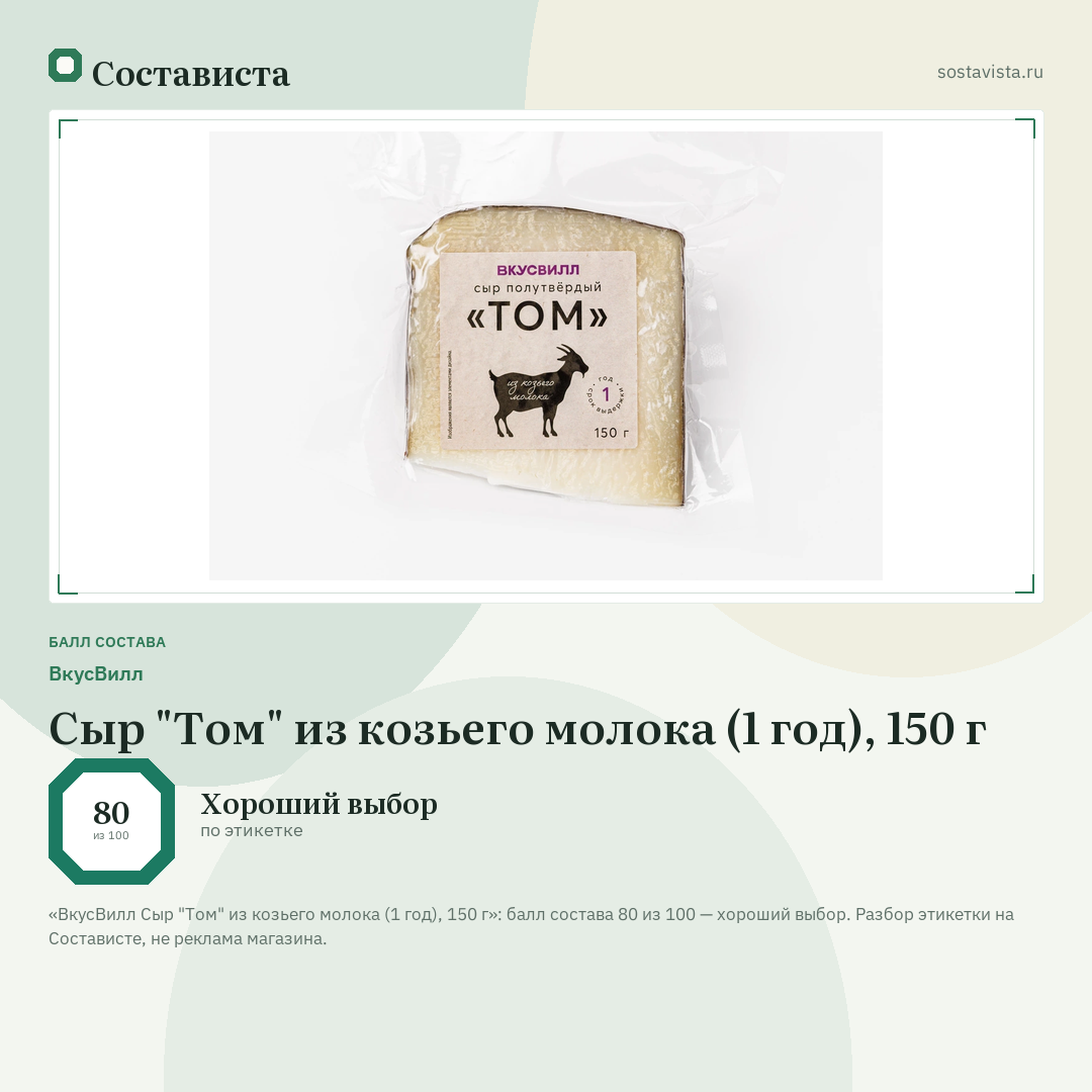 ВкусВилл Сыр "Том" из козьего молока (1 год), 150 г: балл состава 80 из 100 — Состависта
