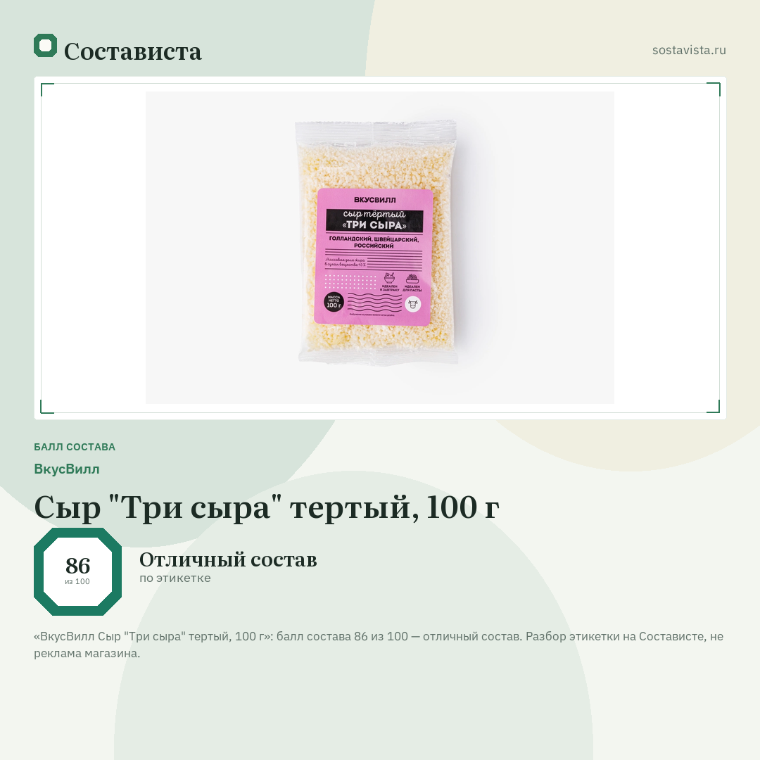 ВкусВилл Сыр "Три сыра" тертый, 100 г: балл состава 86 из 100 — Состависта
