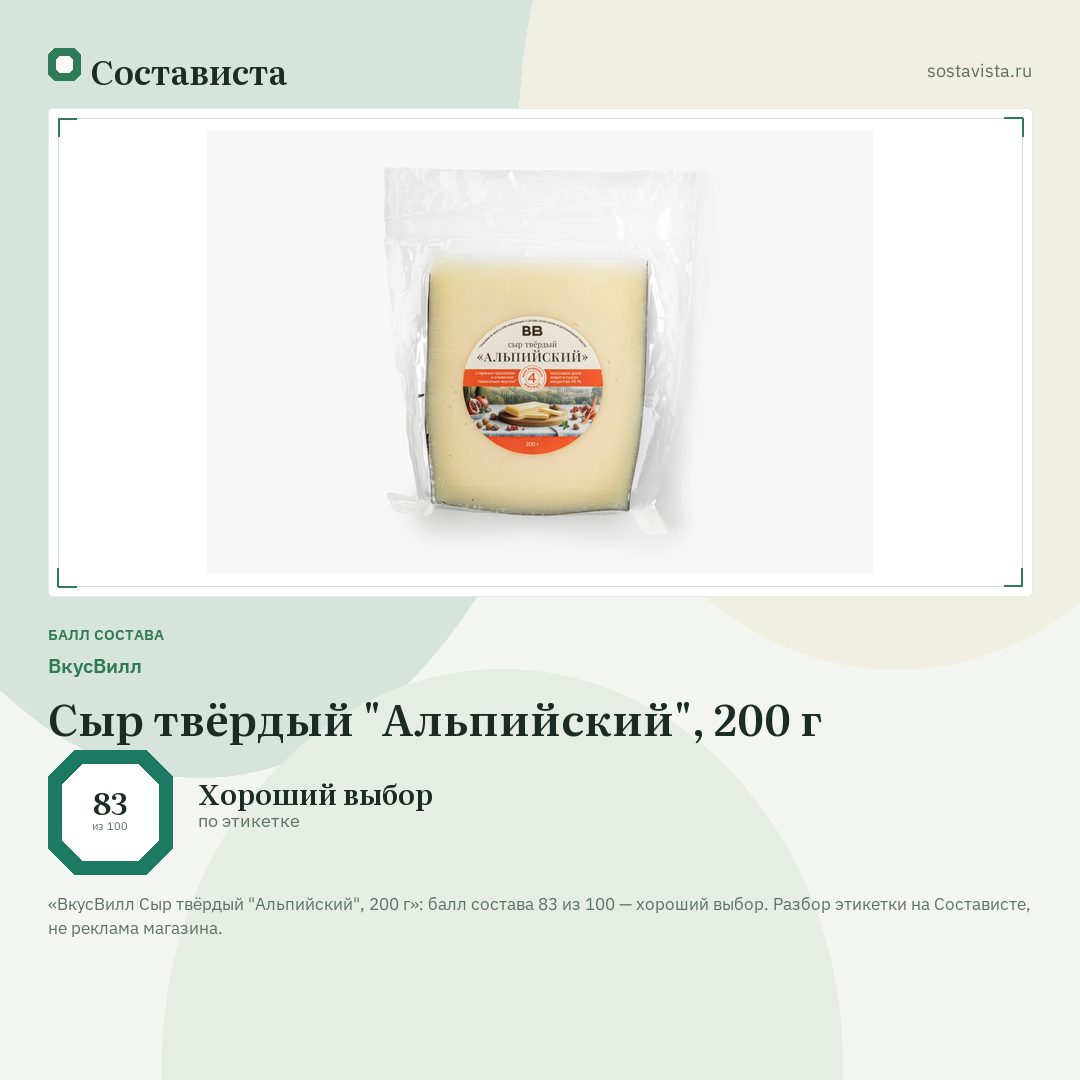 ВкусВилл Сыр твёрдый "Альпийский", 200 г: балл состава 83 из 100 — Состависта