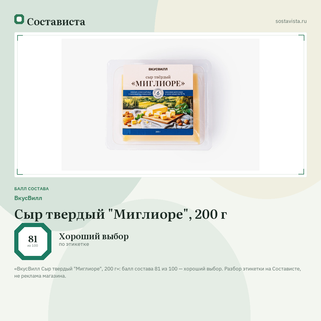 ВкусВилл Сыр твердый "Миглиоре", 200 г: балл состава 81 из 100 — Состависта