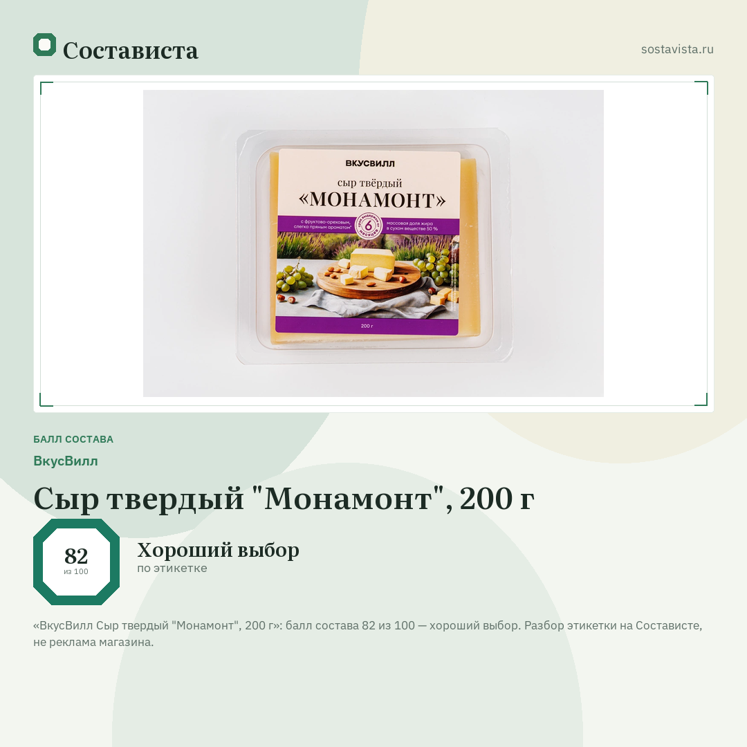 ВкусВилл Сыр твердый "Монамонт", 200 г: балл состава 82 из 100 — Состависта