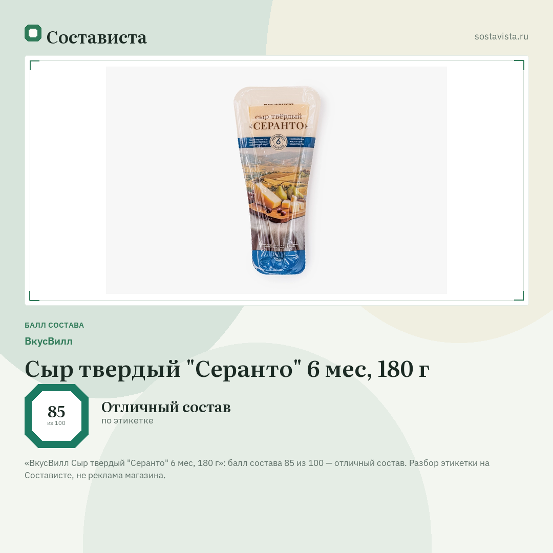 ВкусВилл Сыр твердый "Серанто" 6 мес, 180 г: балл состава 85 из 100 — Состависта