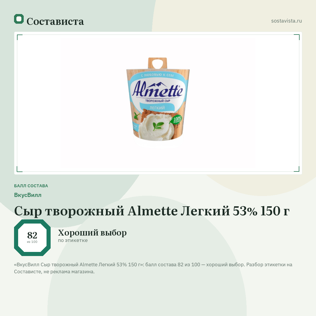 ВкусВилл Сыр творожный Almette Легкий 53% 150 г: балл состава 82 из 100 — Состависта