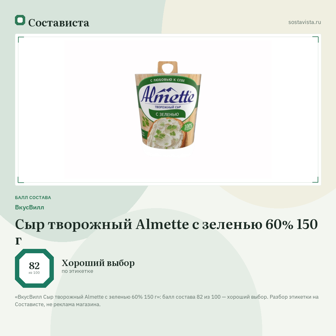 ВкусВилл Сыр творожный Almette с зеленью 60% 150 г: балл состава 82 из 100 — Состависта
