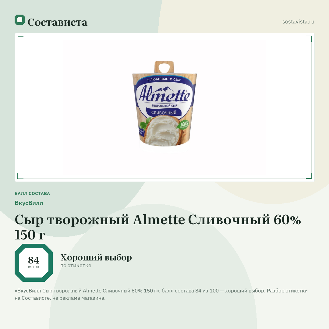 ВкусВилл Сыр творожный Almette Сливочный 60% 150 г: балл состава 84 из 100 — Состависта