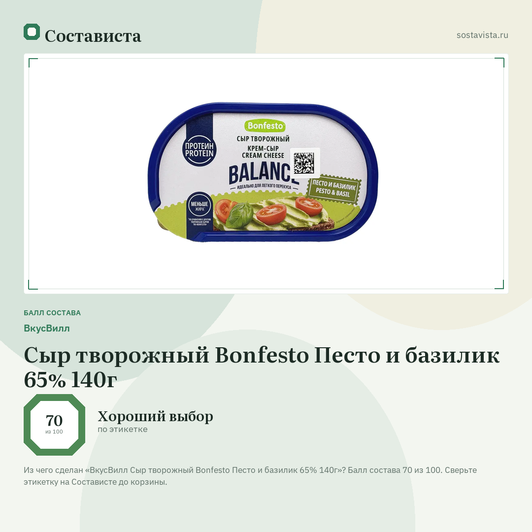 ВкусВилл Сыр творожный Bonfesto Песто и базилик 65% 140г: балл состава 70 из 100 — Состависта