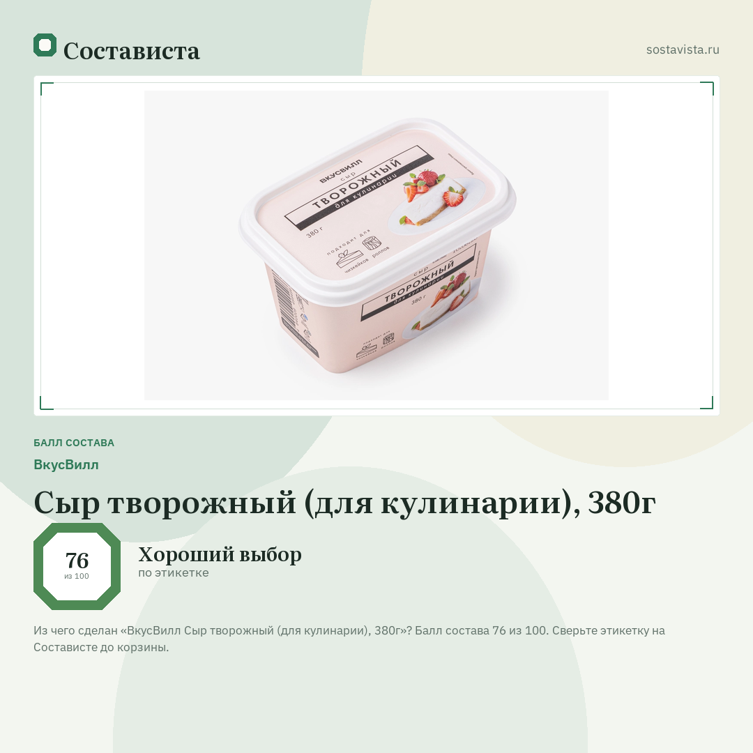 ВкусВилл Сыр творожный (для кулинарии), 380г: балл состава 76 из 100 — Состависта